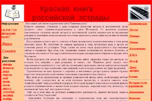 Сайт «Красная книга российской эстрады»